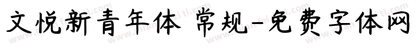 文悦新青年体 常规字体转换